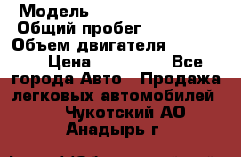  › Модель ­ Chevrolet Lanos › Общий пробег ­ 200 195 › Объем двигателя ­ 200 159 › Цена ­ 200 000 - Все города Авто » Продажа легковых автомобилей   . Чукотский АО,Анадырь г.